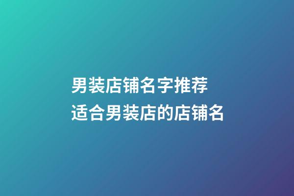 男装店铺名字推荐 适合男装店的店铺名-第1张-店铺起名-玄机派